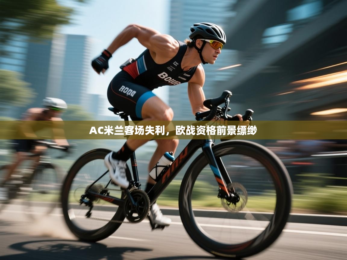 AC米兰客场失利，欧战资格前景缥缈  第1张