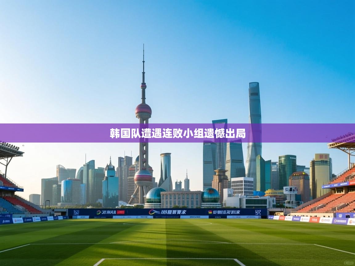 韩国队遭遇连败小组遗憾出局  第2张