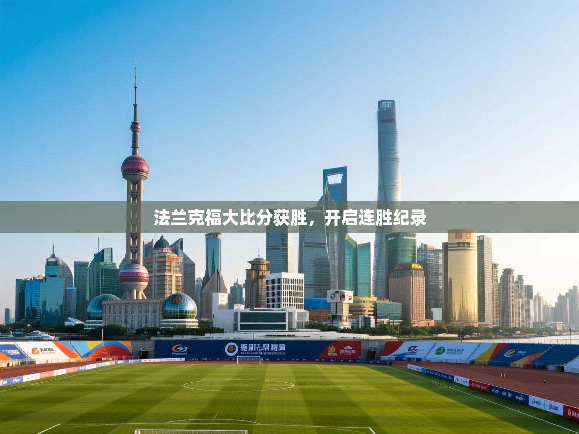 法兰克福大比分获胜,开启连胜纪录 第1张