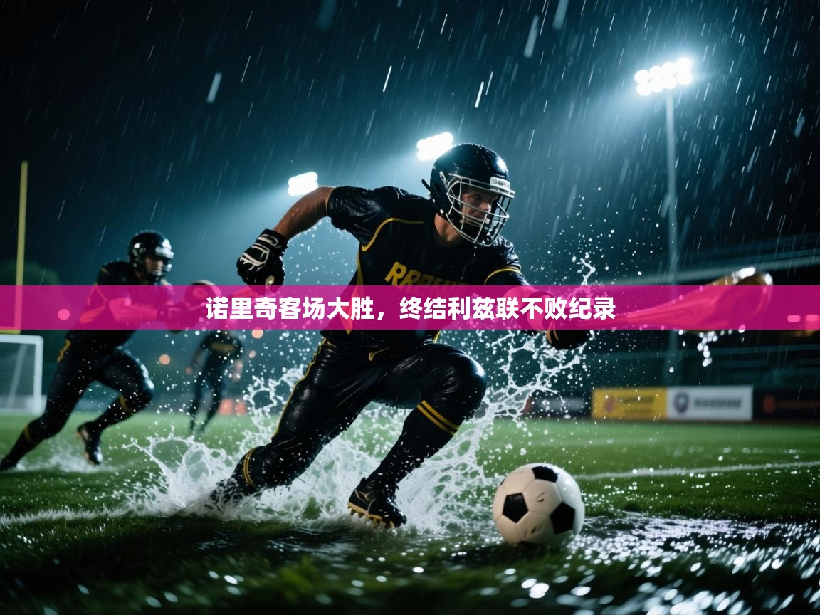 诺里奇客场大胜，终结利兹联不败纪录  第1张