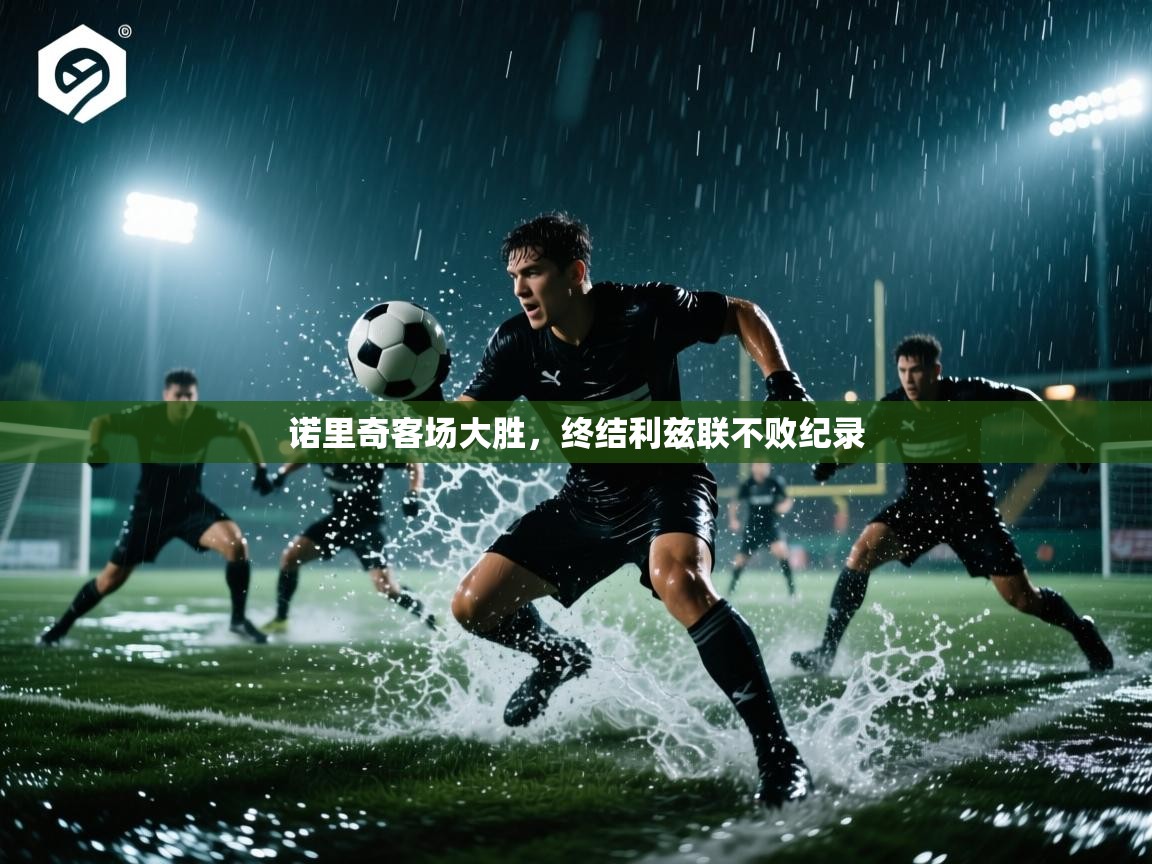 诺里奇客场大胜，终结利兹联不败纪录  第2张