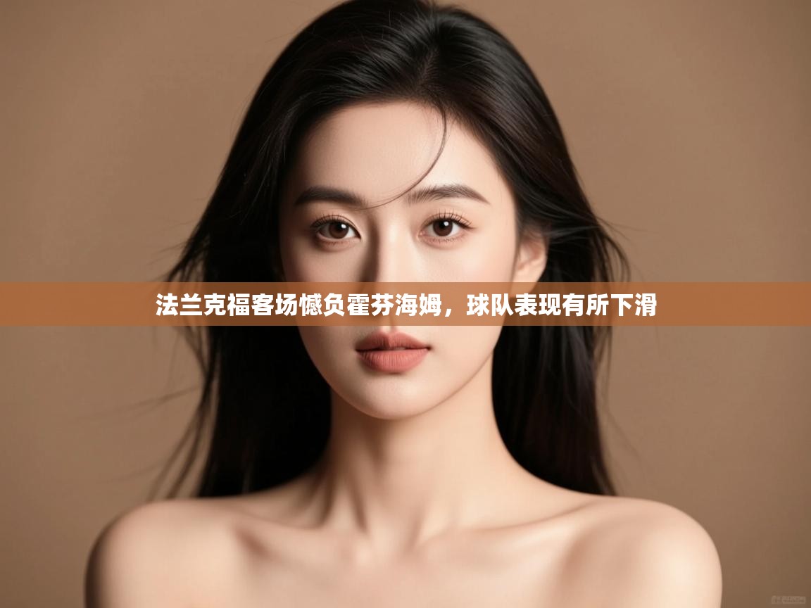 法兰克福客场憾负霍芬海姆，球队表现有所下滑  第1张