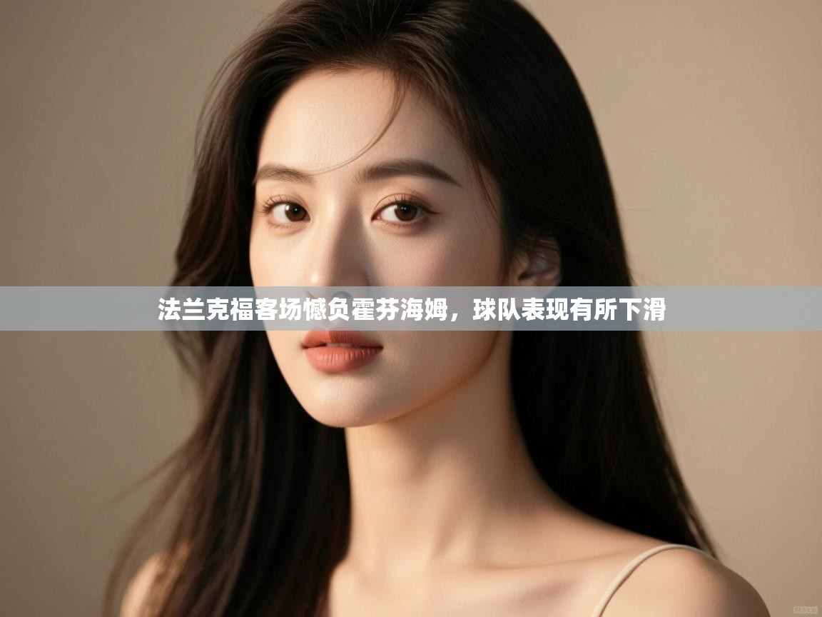 法兰克福客场憾负霍芬海姆，球队表现有所下滑  第2张