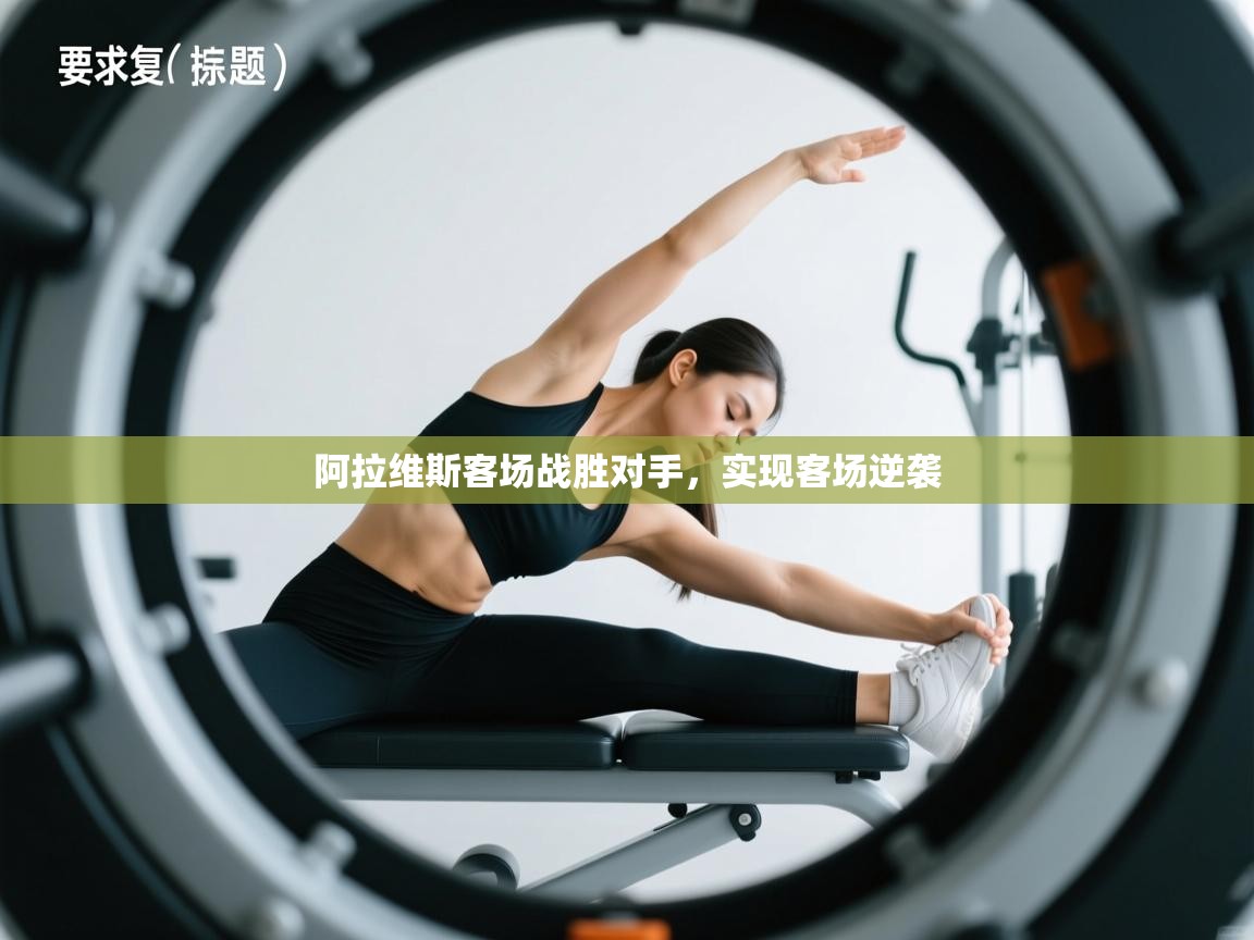 阿拉维斯客场战胜对手，实现客场逆袭  第1张