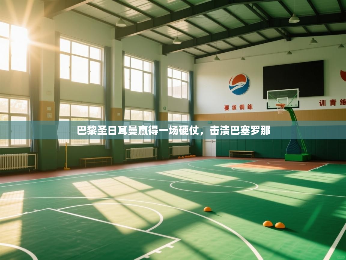 巴黎圣日耳曼赢得一场硬仗,击溃巴塞罗那 第2张