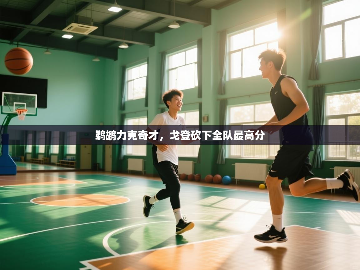 鹈鹕力克奇才,戈登砍下全队最高分 第2张