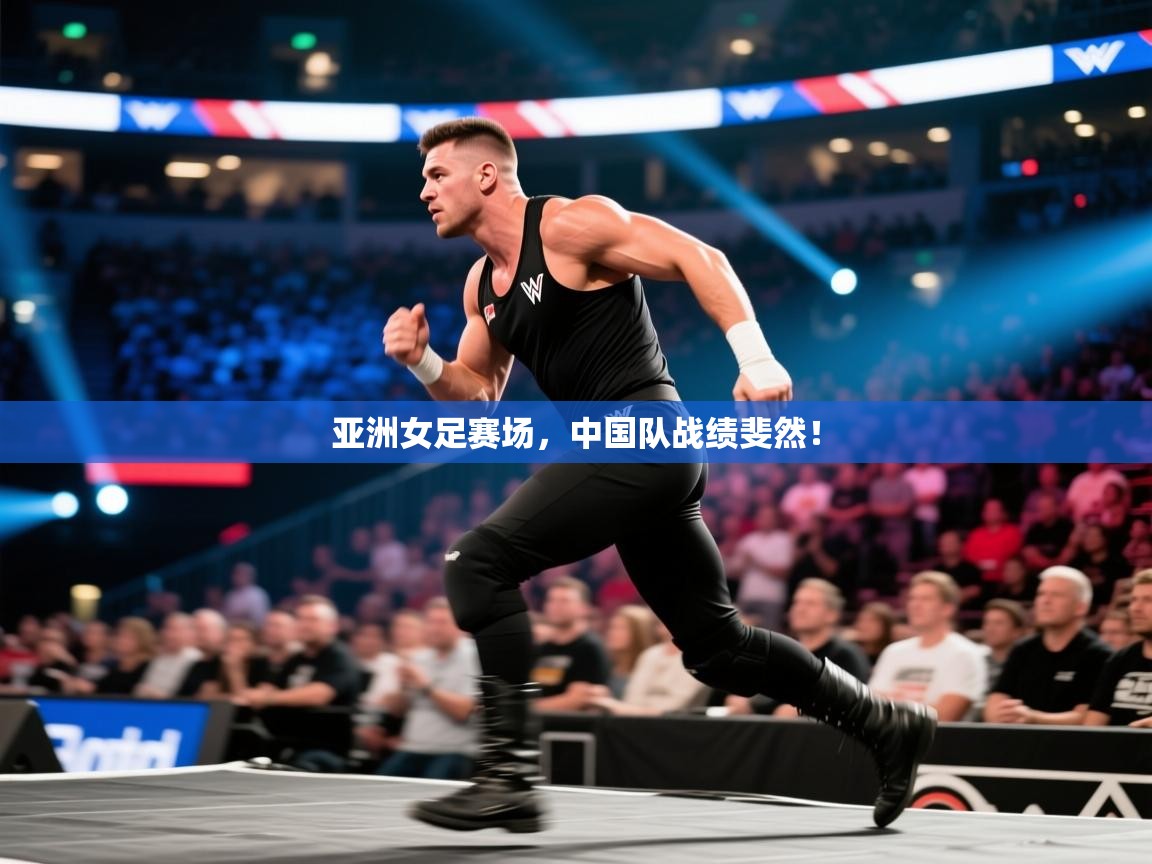 亚洲女足赛场,中国队战绩斐然! 第1张