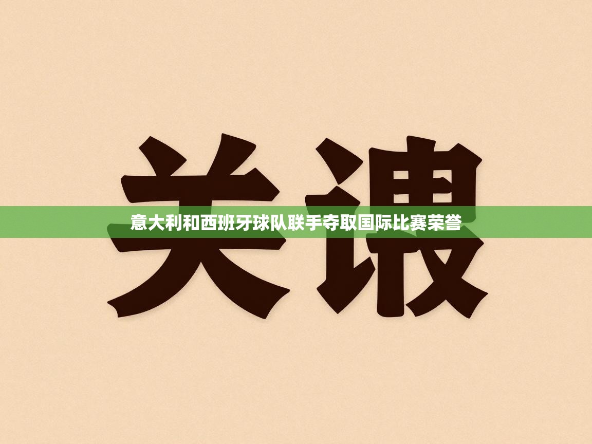 意大利和西班牙球队联手夺取国际比赛荣誉 第1张