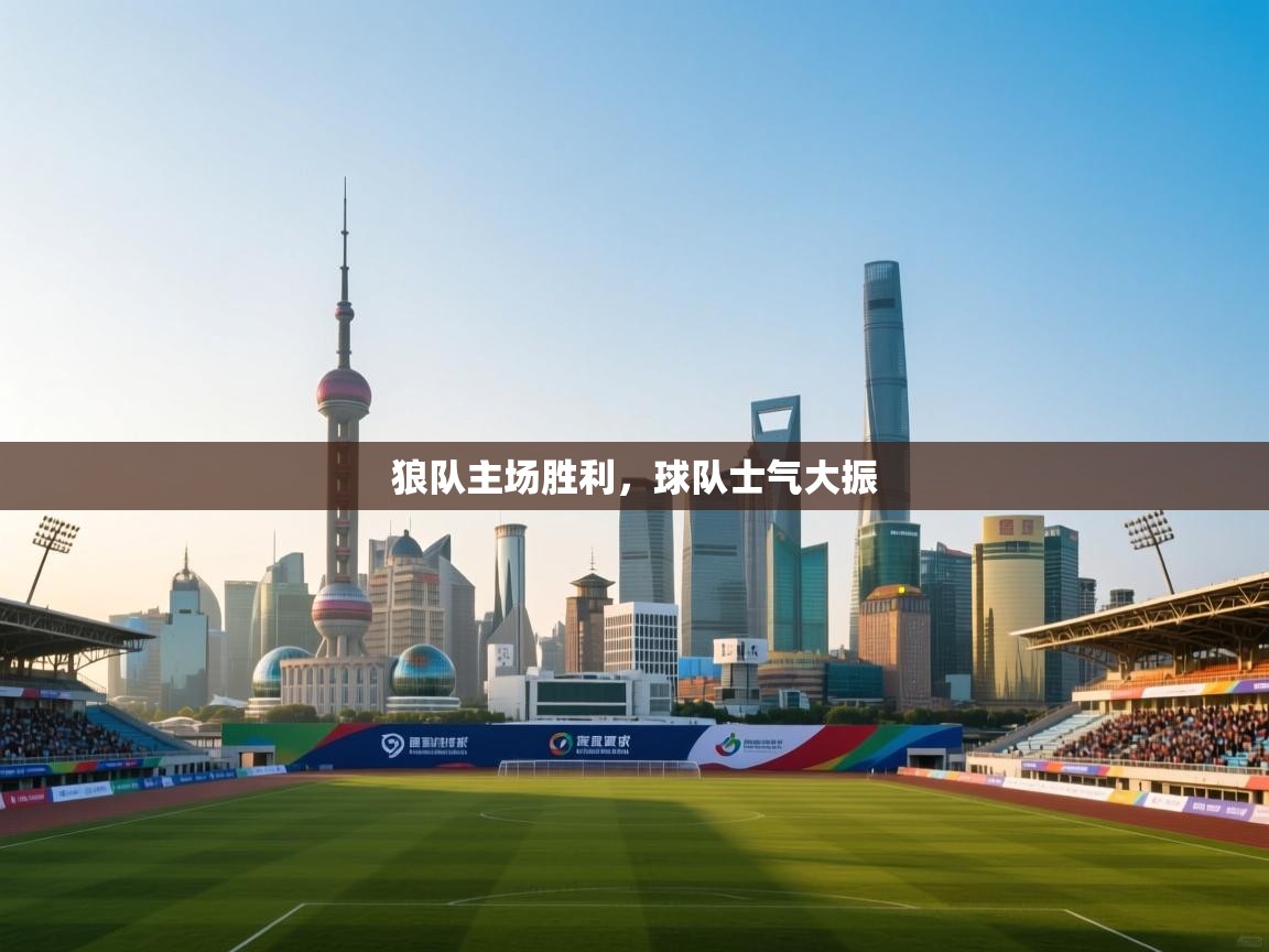 狼队主场胜利，球队士气大振  第1张