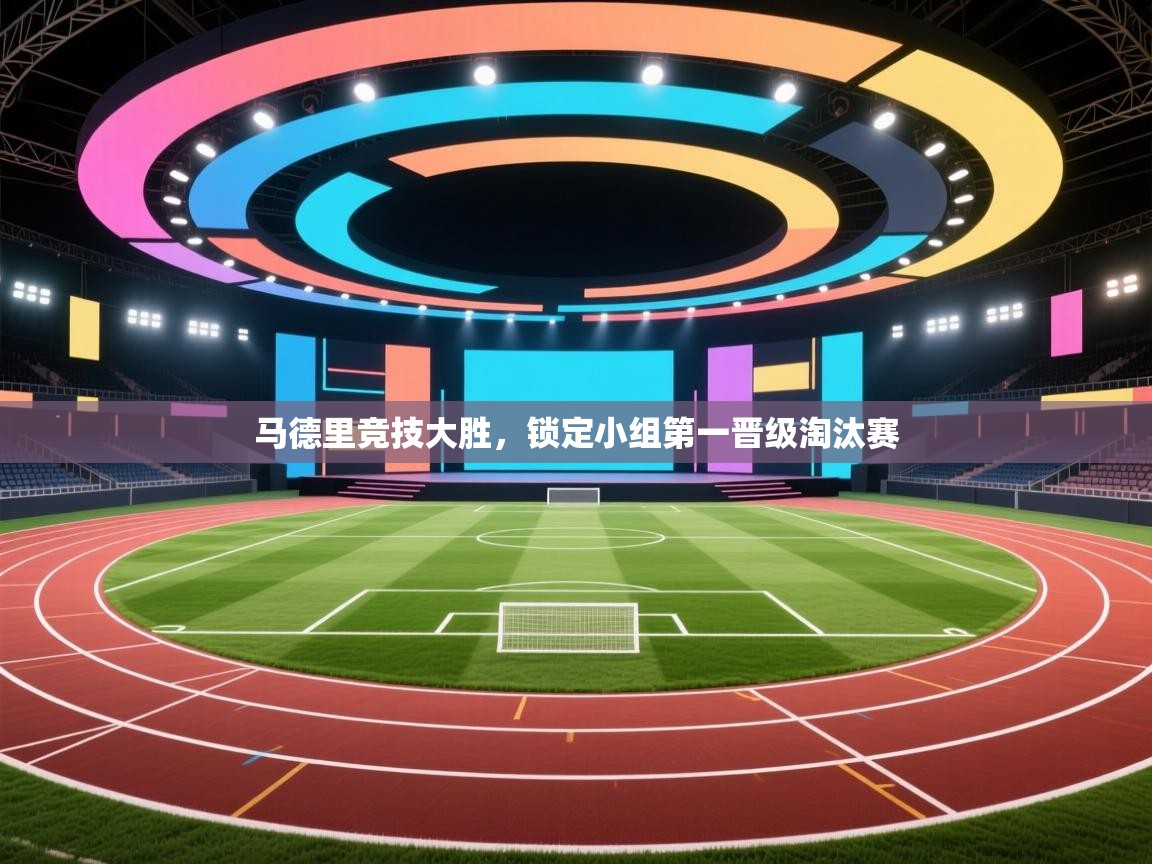 马德里竞技大胜,锁定小组第一晋级淘汰赛 第2张