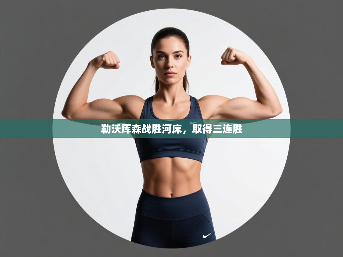 勒沃库森战胜河床,取得三连胜 第1张