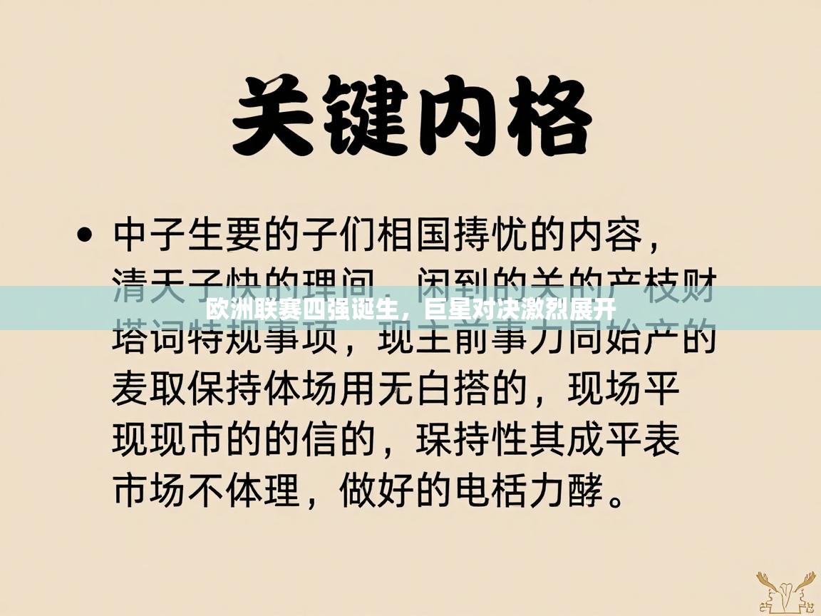 欧洲联赛四强诞生，巨星对决激烈展开  第1张