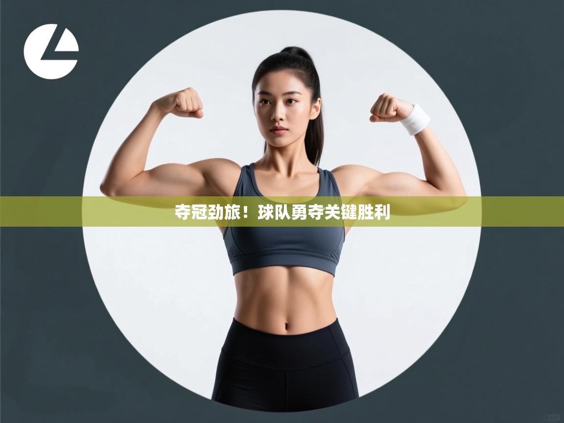 夺冠劲旅！球队勇夺关键胜利  第1张