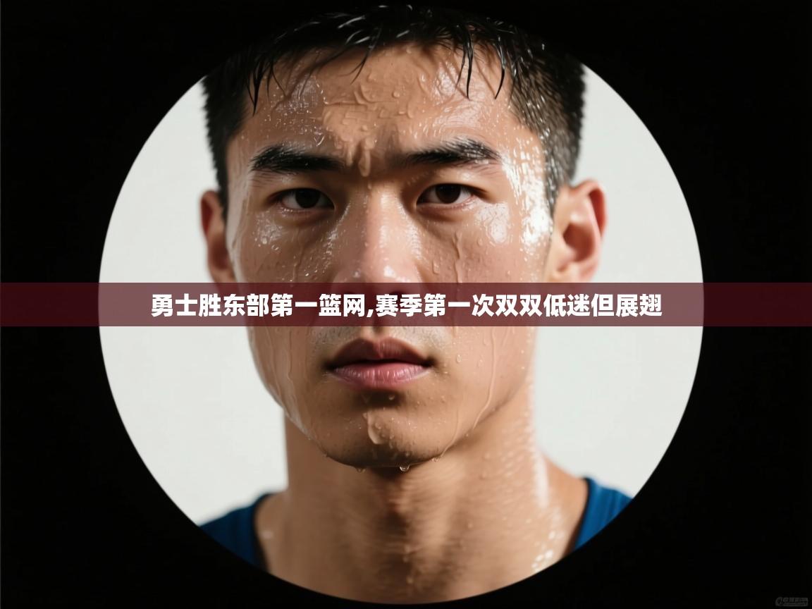 勇士胜东部第一篮网,赛季第一次双双低迷但展翅 第1张