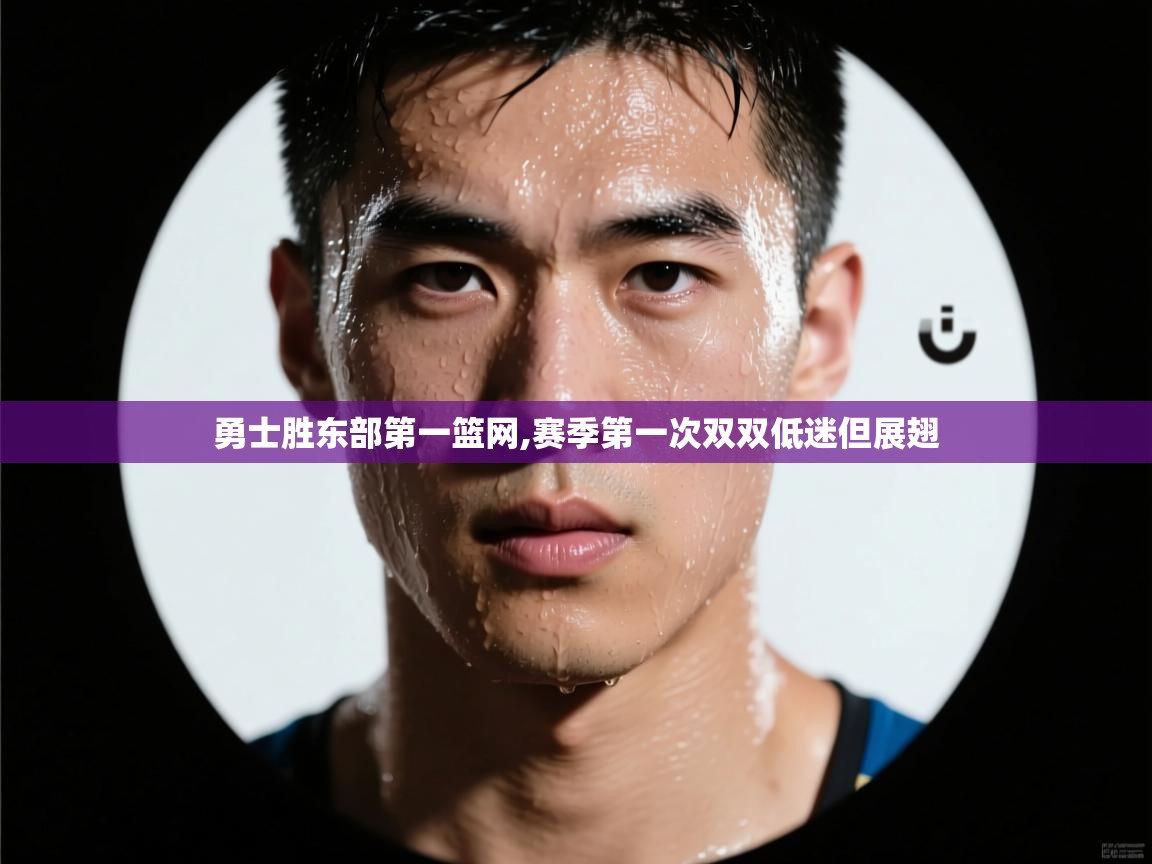 勇士胜东部第一篮网,赛季第一次双双低迷但展翅 第2张