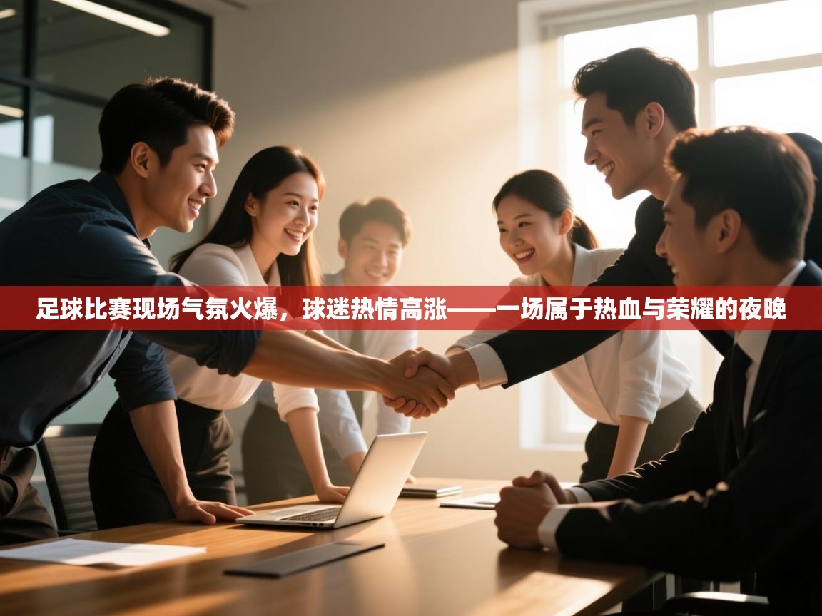 足球比赛现场气氛火爆，球迷热情高涨——一场属于热血与荣耀的夜晚  第1张