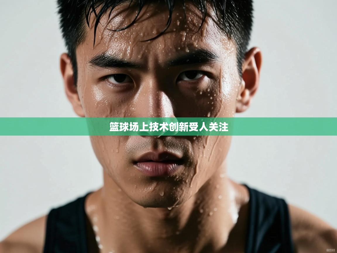 篮球场上技术创新受人关注  第2张