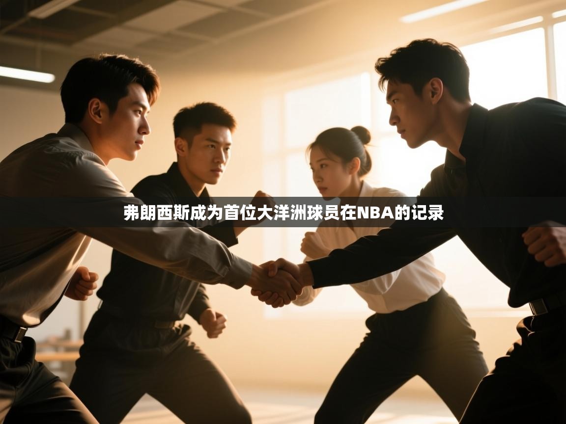 弗朗西斯成为首位大洋洲球员在NBA的记录  第1张