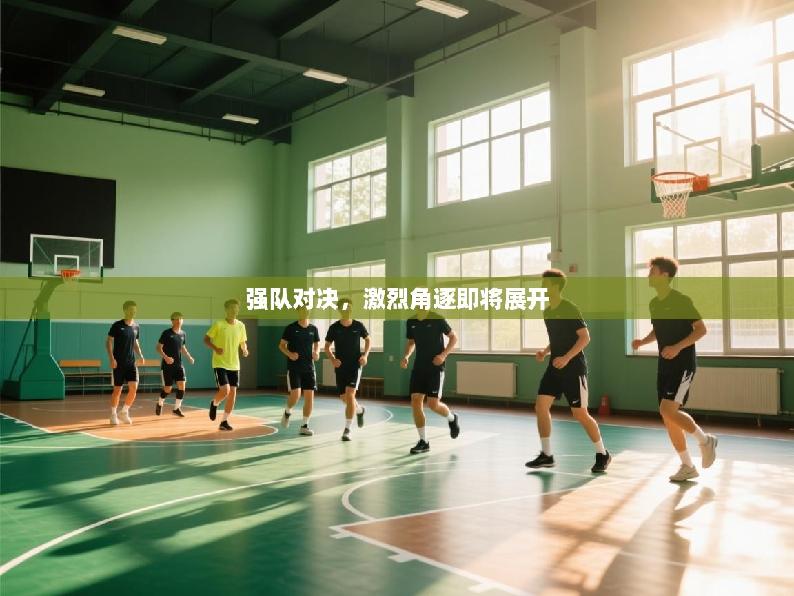 强队对决，激烈角逐即将展开  第1张