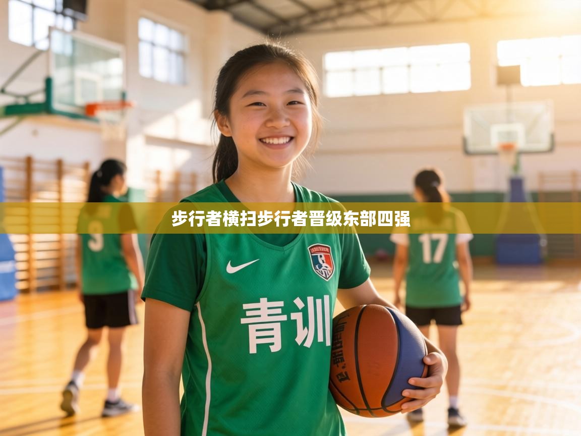 步行者横扫步行者晋级东部四强  第2张