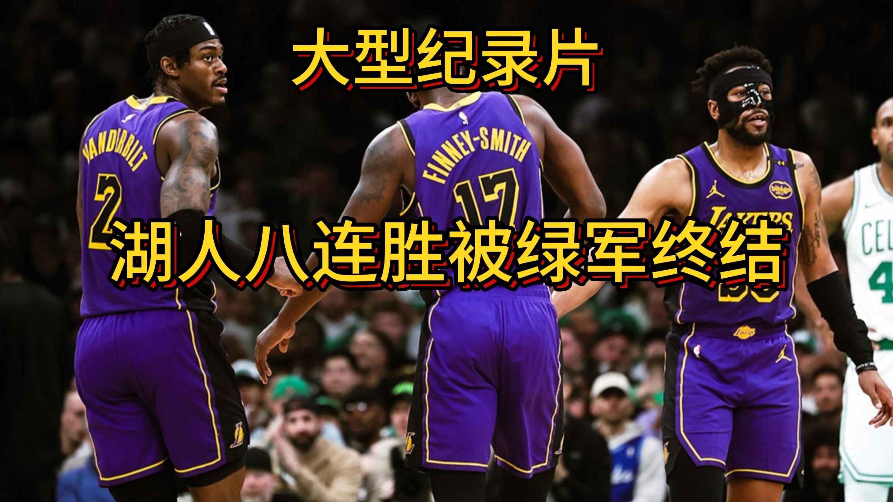 绿军险胜！提前锁定季后赛席位